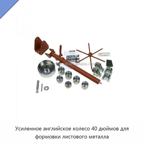 Усиленное английское колесо 40 дюймов для формовки листового металла