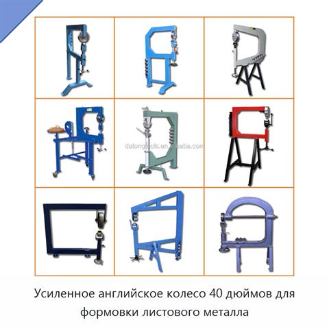 Усиленное английское колесо 40 дюймов для формовки листового металла