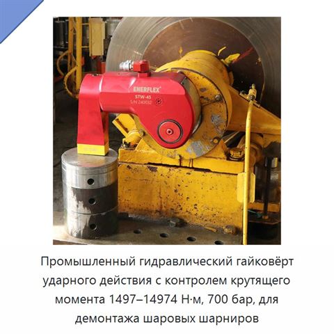 Промышленный гидравлический гайковёрт ударного действия с контролем крутящего момента 1497–14974 Н·м, 700 бар, для демонтажа шаровых шарниров