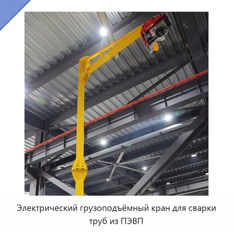 Электрический грузоподъёмный кран для сварки труб из ПЭВП