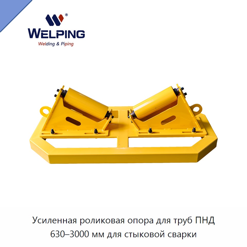 Усиленная роликовая опора для труб ПНД 630–3000 мм для стыковой сварки — Other Service Equipment