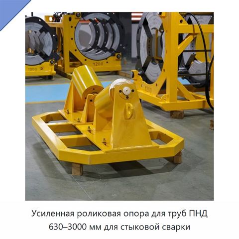 Усиленная роликовая опора для труб ПНД 630–3000 мм для стыковой сварки