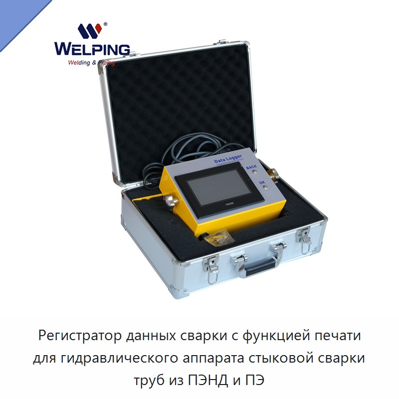 Регистратор данных сварки с функцией печати для гидравлического аппарата стыковой сварки труб из ПЭНД и ПЭ — Other Service Equipment
