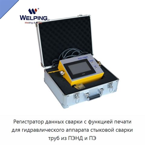 Регистратор данных сварки с функцией печати для гидравлического аппарата стыковой сварки труб из ПЭНД и ПЭ