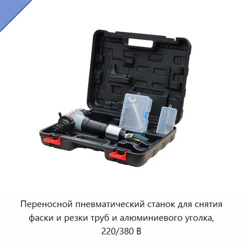 Переносной пневматический станок для снятия фаски и резки труб и алюминиевого уголка, 220/380 В