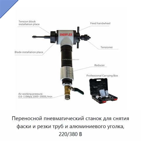 Переносной пневматический станок для снятия фаски и резки труб и алюминиевого уголка, 220/380 В