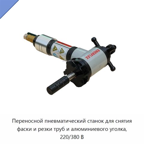 Переносной пневматический станок для снятия фаски и резки труб и алюминиевого уголка, 220/380 В
