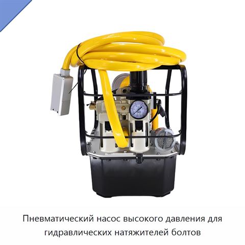 Пневматический насос высокого давления для гидравлических натяжителей болтов