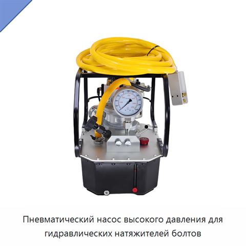 Пневматический насос высокого давления для гидравлических натяжителей болтов