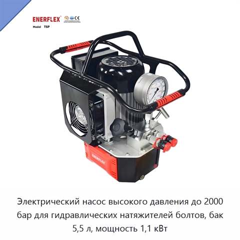 Электрический насос высокого давления до 2000 бар для гидравлических натяжителей болтов, бак 5,5 л, мощность 1,1 кВт