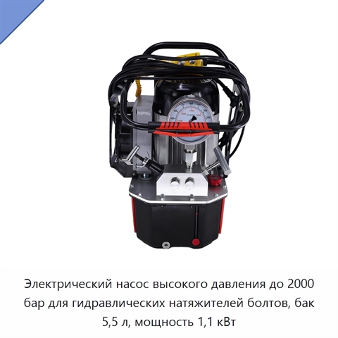 Электрический насос высокого давления до 2000 бар для гидравлических натяжителей болтов, бак 5,5 л, мощность 1,1 кВт