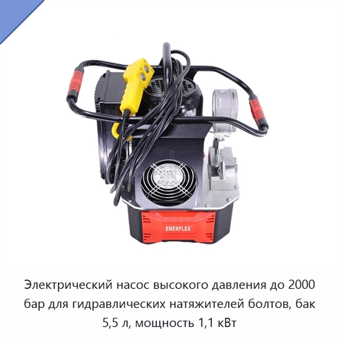 Электрический насос высокого давления до 2000 бар для гидравлических натяжителей болтов, бак 5,5 л, мощность 1,1 кВт