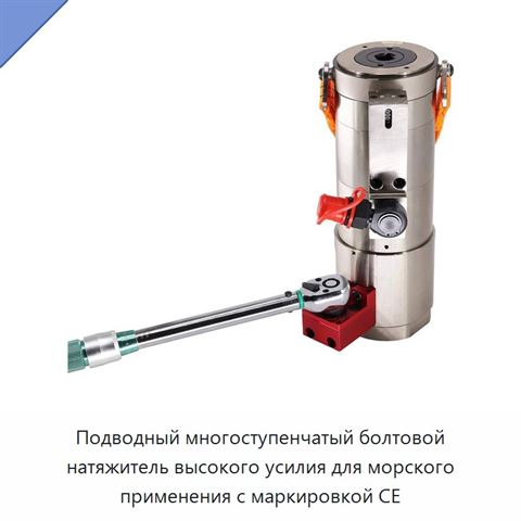 Подводный многоступенчатый болтовой натяжитель высокого усилия для морского применения с маркировкой CE