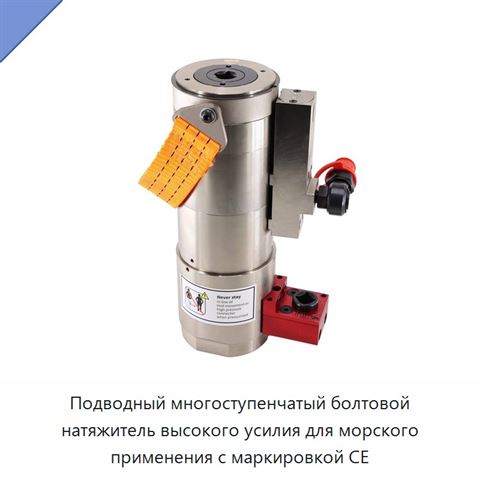 Подводный многоступенчатый болтовой натяжитель высокого усилия для морского применения с маркировкой CE