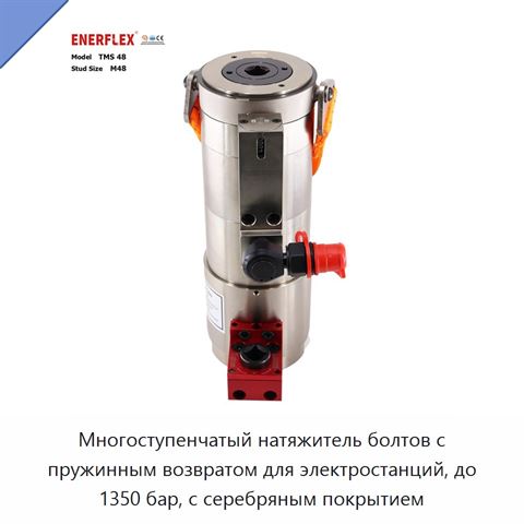 Многоступенчатый натяжитель болтов с пружинным возвратом для электростанций, до 1350 бар, с серебряным покрытием