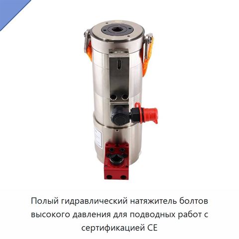 Полый гидравлический натяжитель болтов высокого давления для подводных работ с сертификацией CE