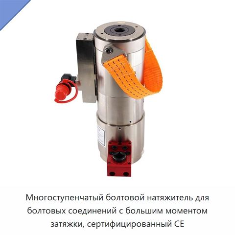 Многоступенчатый болтовой натяжитель для болтовых соединений с большим моментом затяжки, сертифицированный CE