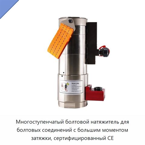 Многоступенчатый болтовой натяжитель для болтовых соединений с большим моментом затяжки, сертифицированный CE