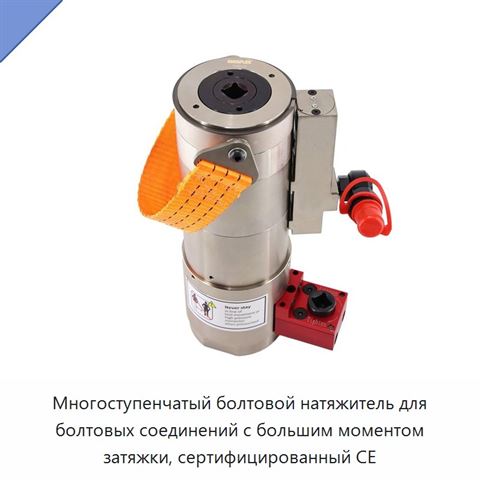 Многоступенчатый болтовой натяжитель для болтовых соединений с большим моментом затяжки, сертифицированный CE