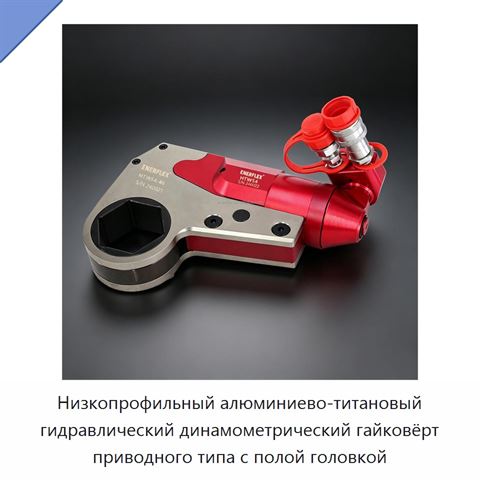 Низкопрофильный алюминиево-титановый гидравлический динамометрический гайковёрт приводного типа с полой головкой