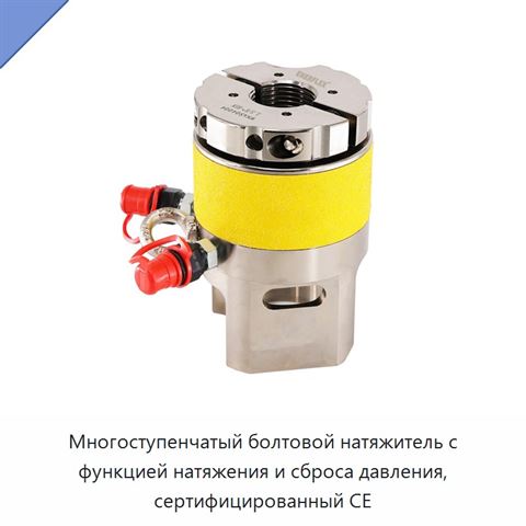 Многоступенчатый болтовой натяжитель с функцией натяжения и сброса давления, сертифицированный CE