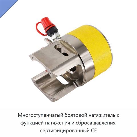 Многоступенчатый болтовой натяжитель с функцией натяжения и сброса давления, сертифицированный CE