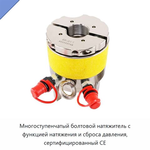 Многоступенчатый болтовой натяжитель с функцией натяжения и сброса давления, сертифицированный CE