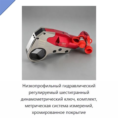Низкопрофильный гидравлический регулируемый шестигранный динамометрический ключ, комплект, метрическая система измерений, хромированное покрытие