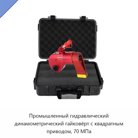 Промышленный гидравлический динамометрический гайковёрт с квадратным приводом, 70 МПа