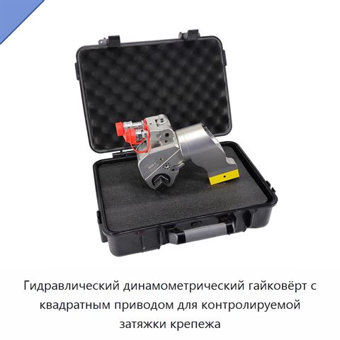 Гидравлический динамометрический гайковёрт с квадратным приводом для контролируемой затяжки крепежа