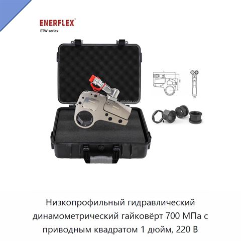Низкопрофильный гидравлический динамометрический гайковёрт 700 МПа с приводным квадратом 1 дюйм, 220 В