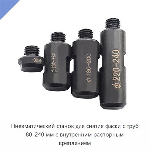 Пневматический станок для снятия фаски с труб 80–240 мм с внутренним распорным креплением
