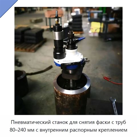 Пневматический станок для снятия фаски с труб 80–240 мм с внутренним распорным креплением