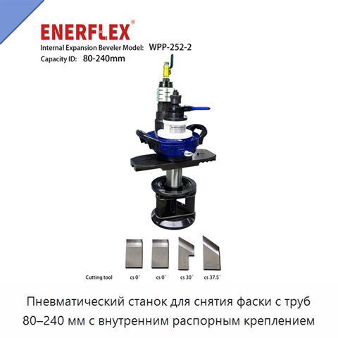 Пневматический станок для снятия фаски с труб 80–240 мм с внутренним распорным креплением