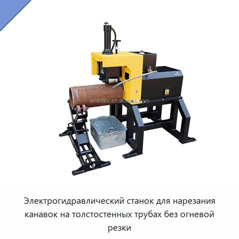 Электрогидравлический станок для нарезания канавок на толстостенных трубах без огневой резки