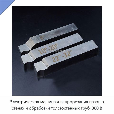 Электрическая машина для прорезания пазов в стенах и обработки толстостенных труб, 380 В