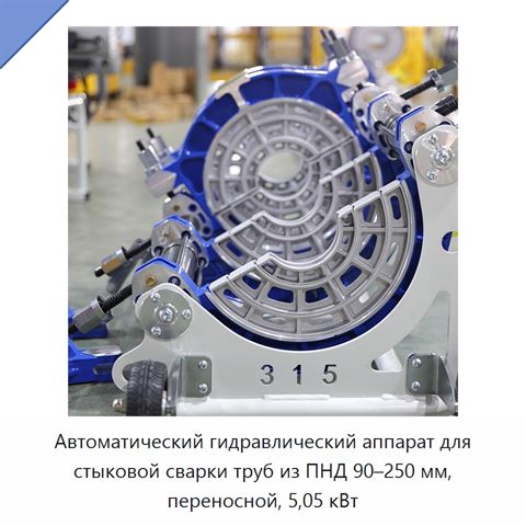 Автоматический гидравлический аппарат для стыковой сварки труб из ПНД 90–250 мм, переносной, 5,05 кВт