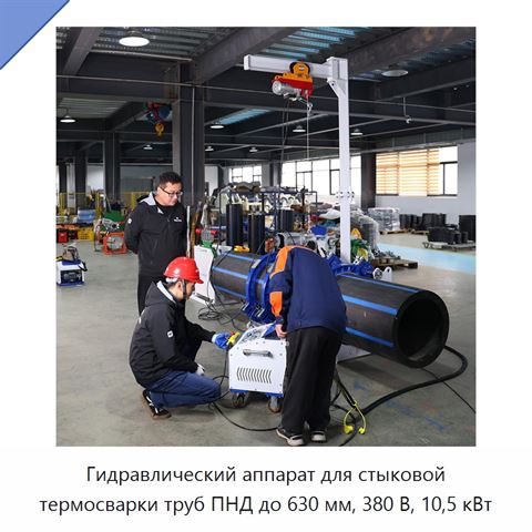 Гидравлический аппарат для стыковой термосварки труб ПНД до 630 мм, 380 В, 10,5 кВт