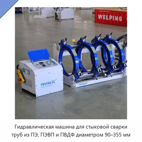 Гидравлическая машина для стыковой сварки труб из ПЭ, ПЭВП и ПВДФ диаметром 90–355 мм