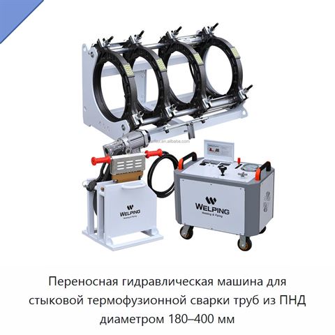 Переносная гидравлическая машина для стыковой термофузионной сварки труб из ПНД диаметром 180–400 мм