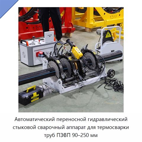 Автоматический переносной гидравлический стыковой сварочный аппарат для термосварки труб ПЭВП 90–250 мм