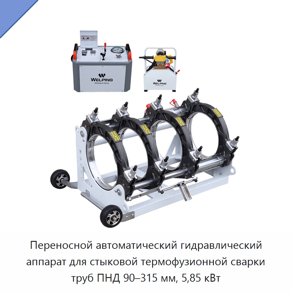 Переносной автоматический гидравлический аппарат для стыковой термофузионной сварки труб ПНД 90–315 мм, 5,85 кВт — Машины для стыковой сварки