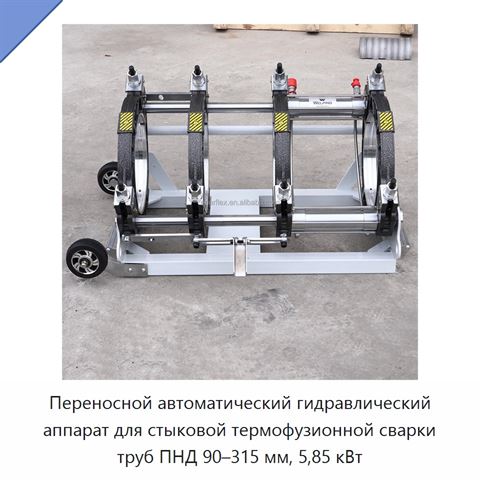 Переносной автоматический гидравлический аппарат для стыковой термофузионной сварки труб ПНД 90–315 мм, 5,85 кВт