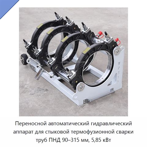 Переносной автоматический гидравлический аппарат для стыковой термофузионной сварки труб ПНД 90–315 мм, 5,85 кВт