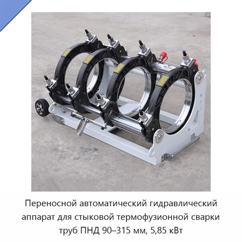 Переносной автоматический гидравлический аппарат для стыковой термофузионной сварки труб ПНД 90–315 мм, 5,85 кВт