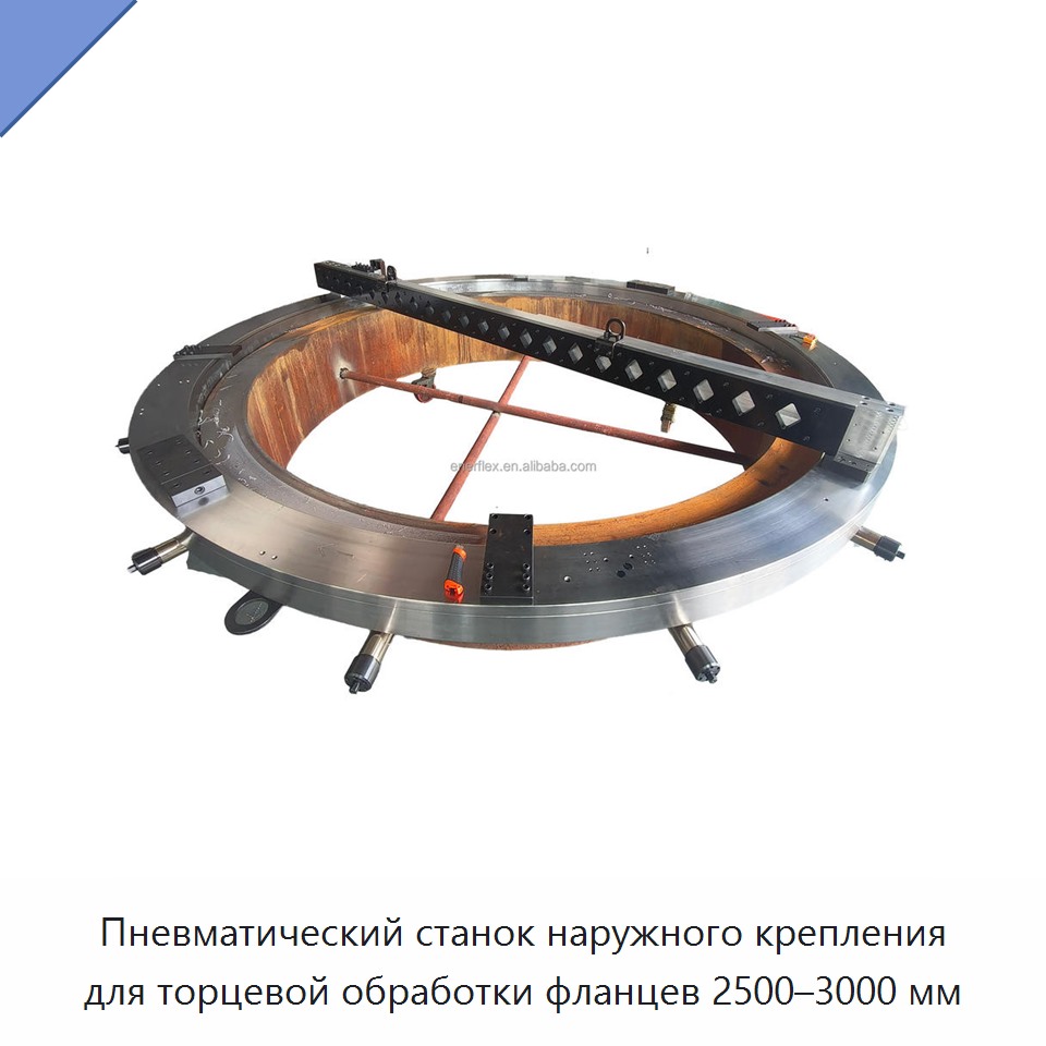 Пневматический станок наружного крепления для торцевой обработки фланцев 2500–3000 мм — Queue and Calling Systems