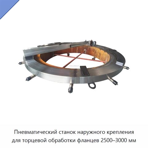 Пневматический станок наружного крепления для торцевой обработки фланцев 2500–3000 мм