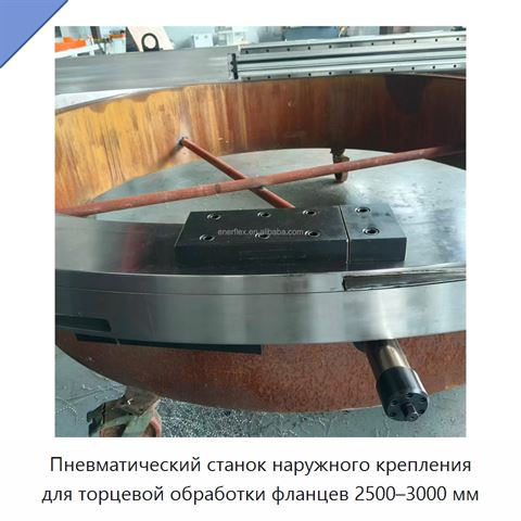 Пневматический станок наружного крепления для торцевой обработки фланцев 2500–3000 мм