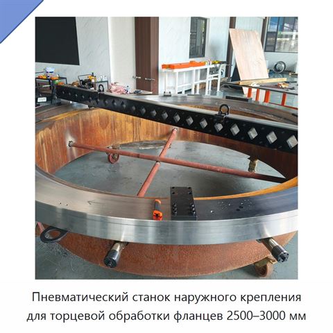 Пневматический станок наружного крепления для торцевой обработки фланцев 2500–3000 мм