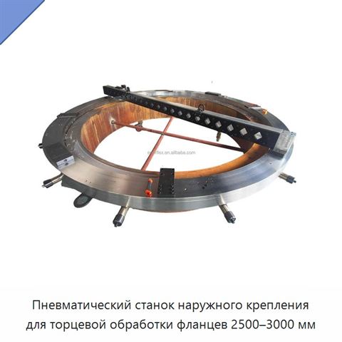 Пневматический станок наружного крепления для торцевой обработки фланцев 2500–3000 мм